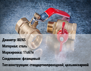Кран металлический 80/65 сталь 11с67п фланцевый стандартнопроходной, цельносварной, Ру16, балансировочный, шт цена от 6777 Тг / шт, где купить, условия доставки в Алматы и Алматинской области